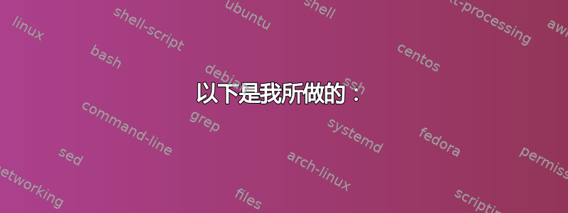 以下是我所做的：