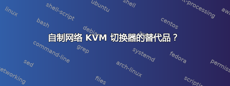 自制网络 KVM 切换器的替代品？