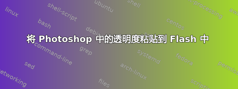 将 Photoshop 中的透明度粘贴到 Flash 中