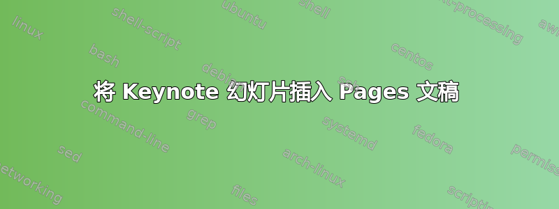 将 Keynote 幻灯片插入 Pages 文稿