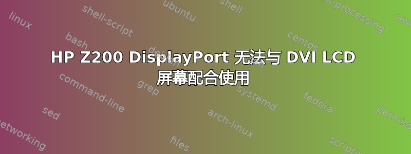 HP Z200 DisplayPort 无法与 DVI LCD 屏幕配合使用