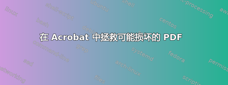 在 Acrobat 中拯救可能损坏的 PDF 