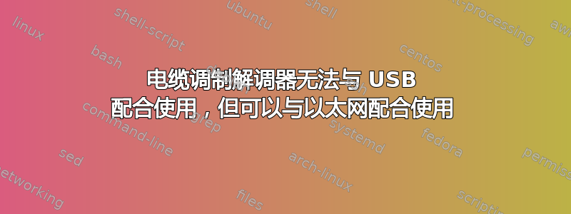 电缆调制解调器无法与 USB 配合使用，但可以与以太网配合使用