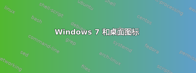 Windows 7 和桌面图标