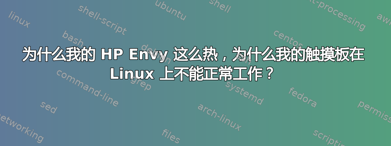 为什么我的 HP Envy 这么热，为什么我的触摸板在 Linux 上不能正常工作？