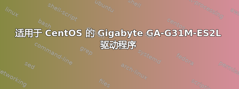 适用于 CentOS 的 Gigabyte GA-G31M-ES2L 驱动程序