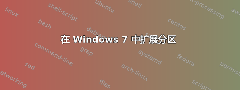 在 Windows 7 中扩展分区