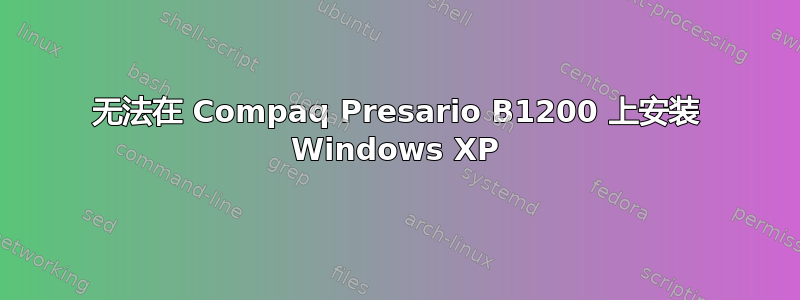 无法在 Compaq Presario B1200 上安装 Windows XP