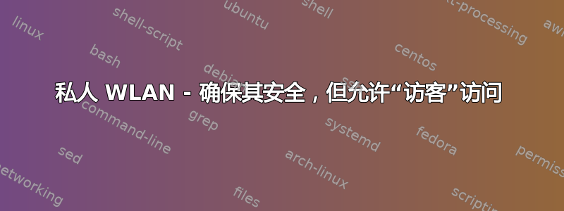 私人 WLAN - 确保其安全，但允许“访客”访问