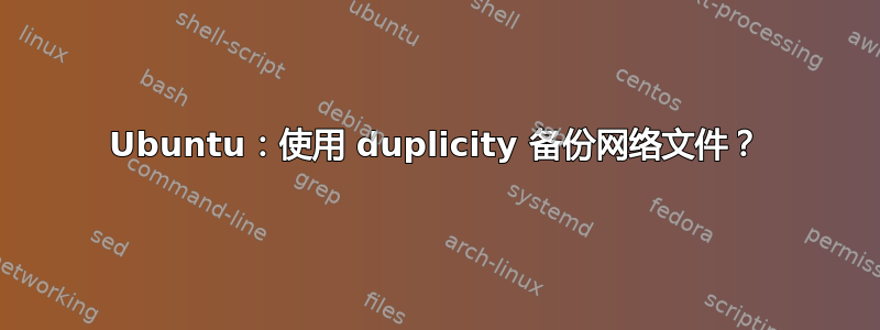 Ubuntu：使用 duplicity 备份网络文件？