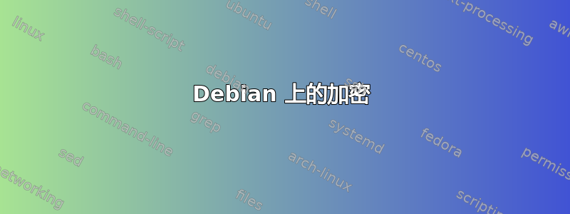 Debian 上的加密