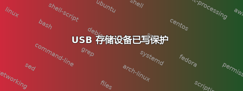 USB 存储设备已写保护