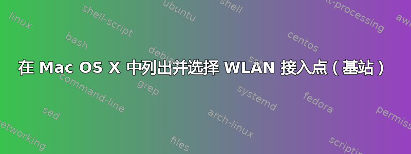 在 Mac OS X 中列出并选择 WLAN 接入点（基站）