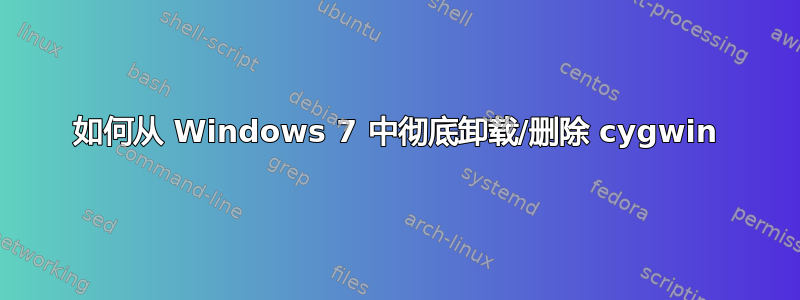 如何从 Windows 7 中彻底卸载/删除 cygwin