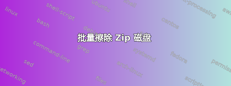 批量擦除 Zip 磁盘