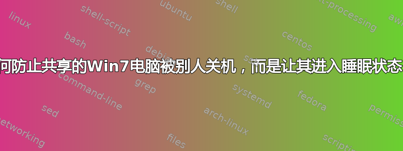 如何防止共享的Win7电脑被别人关机，而是让其进入睡眠状态？