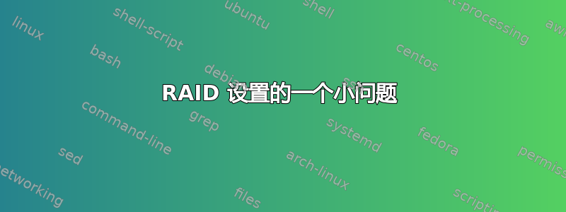 RAID 设置的一个小问题