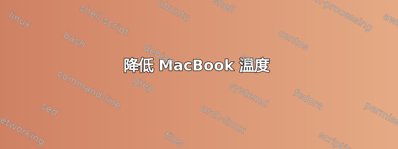 降低 MacBook 温度