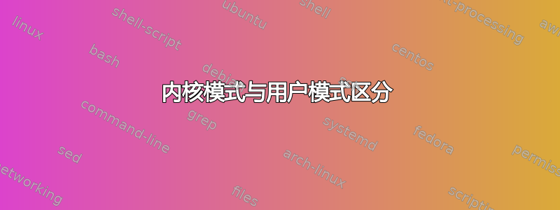 内核模式与用户模式区分