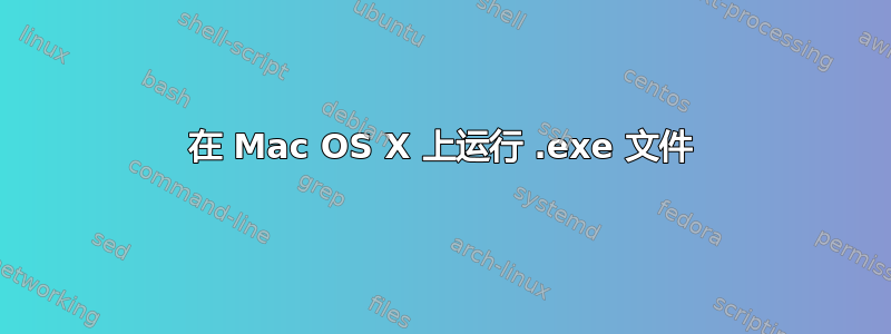 在 Mac OS X 上运行 .exe 文件