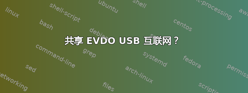 共享 EVDO USB 互联网？