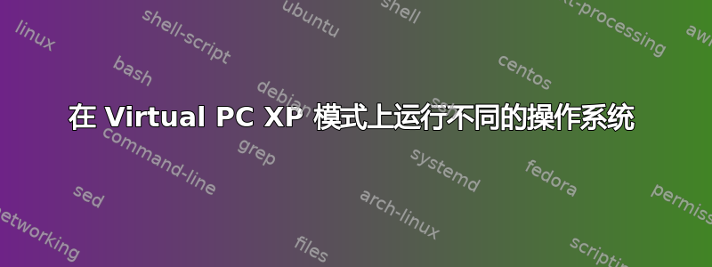 在 Virtual PC XP 模式上运行不同的操作系统