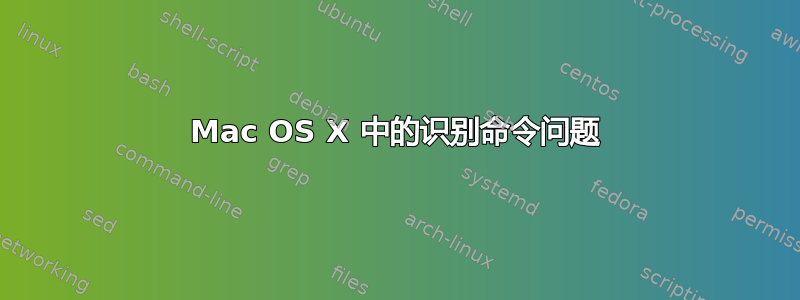 Mac OS X 中的识别命令问题