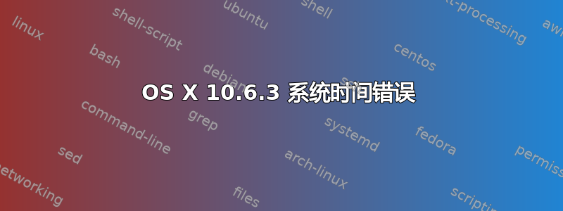 OS X 10.6.3 系统时间错误