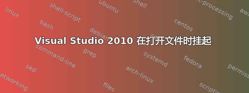 Visual Studio 2010 在打开文件时挂起