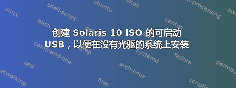 创建 Solaris 10 ISO 的可启动 USB，以便在没有光驱的系统上安装