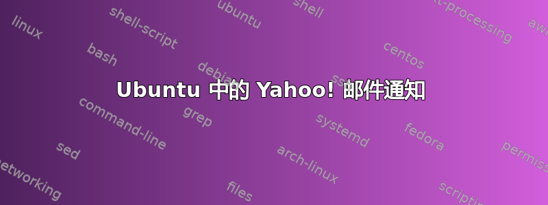 Ubuntu 中的 Yahoo! 邮件通知