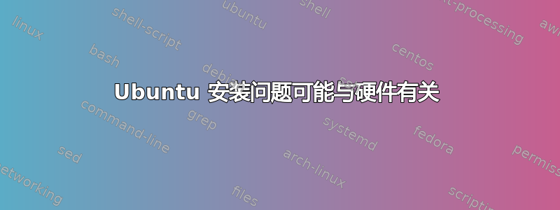 Ubuntu 安装问题可能与硬件有关