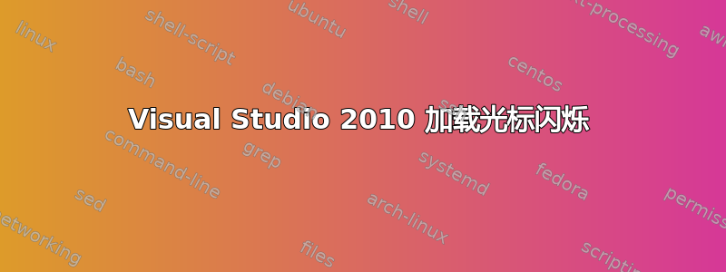 Visual Studio 2010 加载光标闪烁