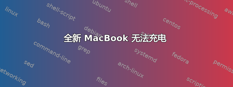 全新 MacBook 无法充电