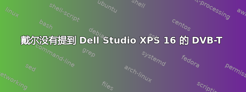 戴尔没有提到 Dell Studio XPS 16 的 DVB-T