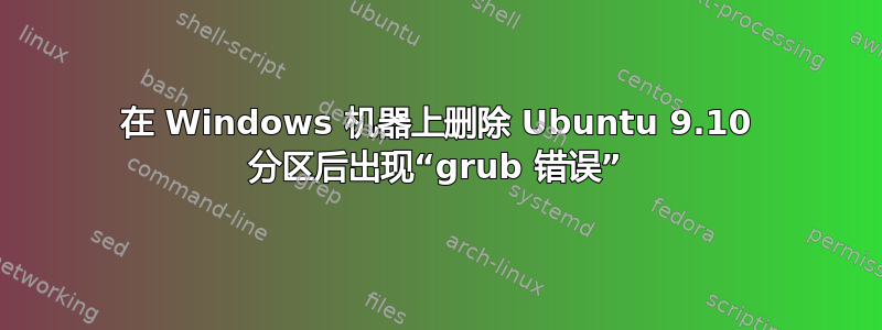 在 Windows 机器上删除 Ubuntu 9.10 分区后出现“grub 错误”