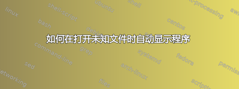 如何在打开未知文件时自动显示程序