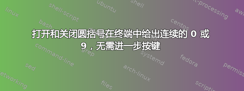 打开和关闭圆括号在终端中给出连续的 0 或 9，无需进一步按键