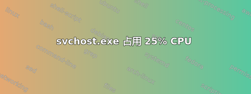 svchost.exe 占用 25% CPU