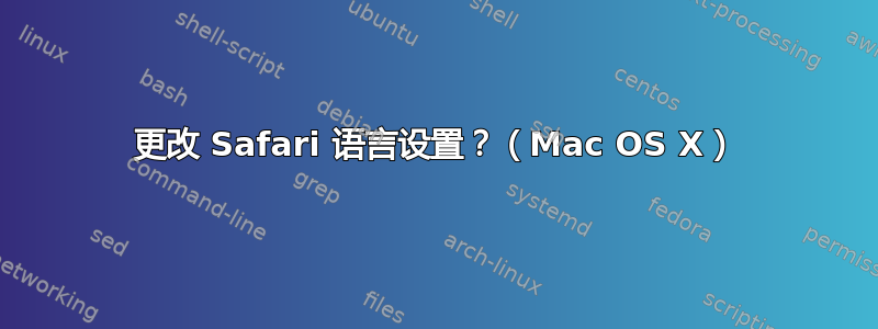 更改 Safari 语言设置？（Mac OS X）