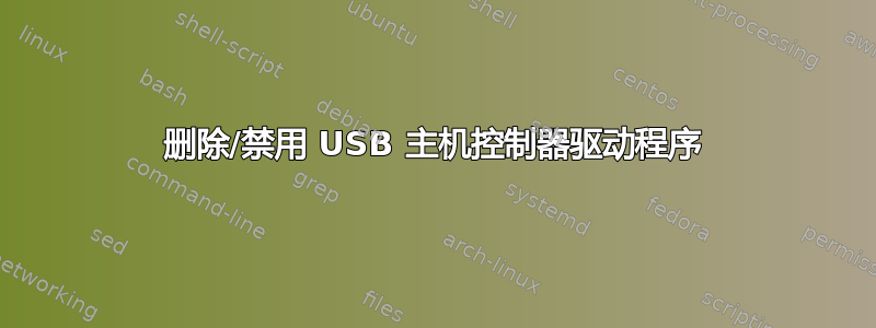 删除/禁用 USB 主机控制器驱动程序