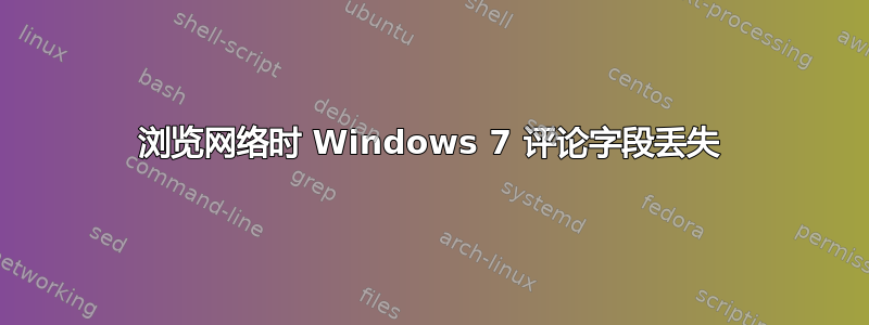 浏览网络时 Windows 7 评论字段丢失