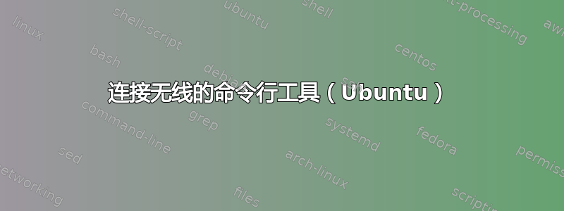 连接无线的命令行工具（Ubuntu）