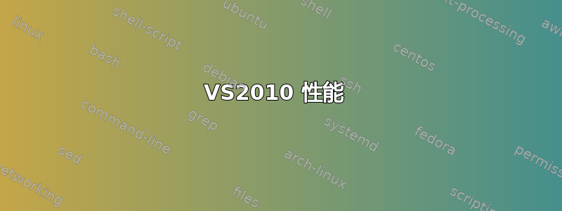 VS2010 性能 