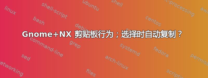 Gnome+NX 剪贴板行为；选择时自动复制？