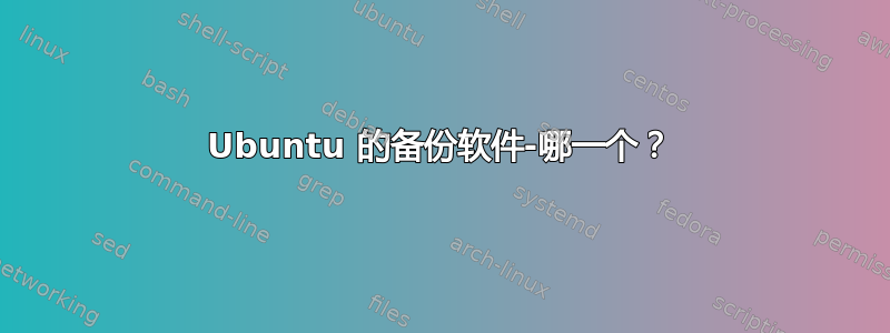 Ubuntu 的备份软件-哪一个？