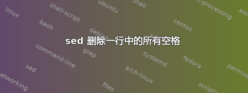 sed 删除一行中的所有空格