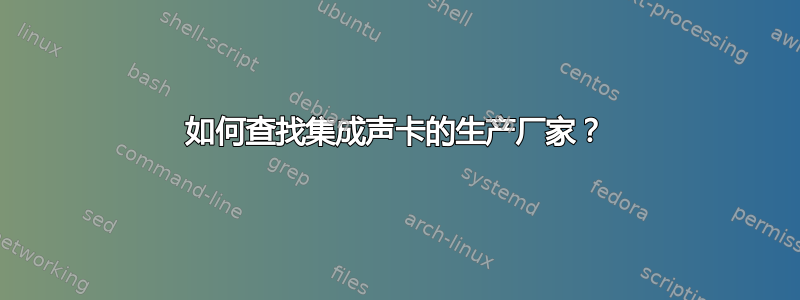 如何查找集成声卡的生产厂家？