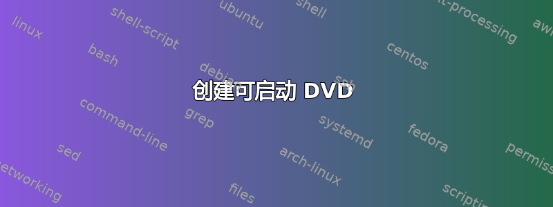 创建可启动 DVD