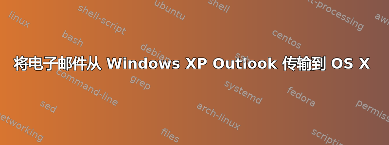 将电子邮件从 Windows XP Outlook 传输到 OS X